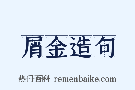 屑金造句是什么意思的图片